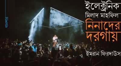 ইলেক্ট্রনিক মিলাদ মাহফিল, নিনাদের দরগায় || ইমরান ফিরদাউস