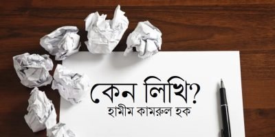 কেন লিখি? || হামীম কামরুল হক