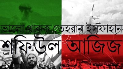 ভালো থাকুক তেহরান ইসফাহান || শফিউল আজিজ ভালো থাকুক তেহরান ইসফাহান || শফিউল আজিজ