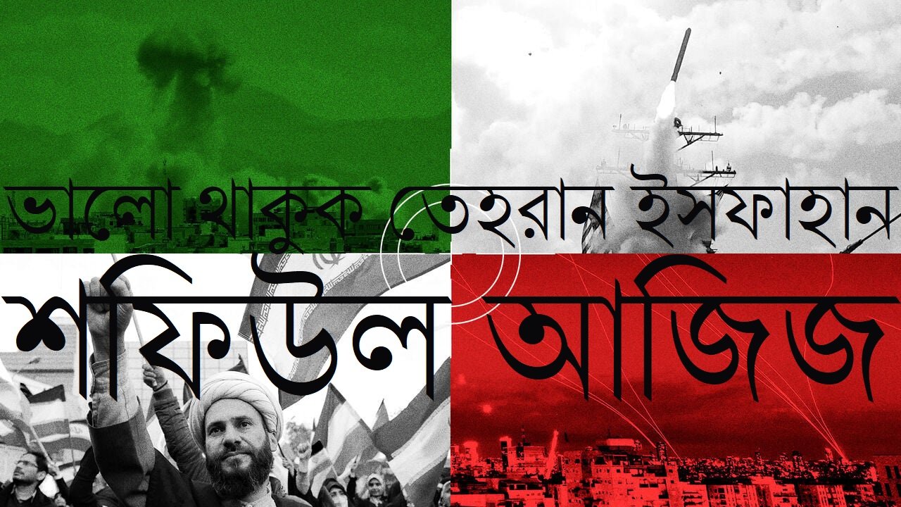 ভালো থাকুক তেহরান ইসফাহান || শফিউল আজিজ