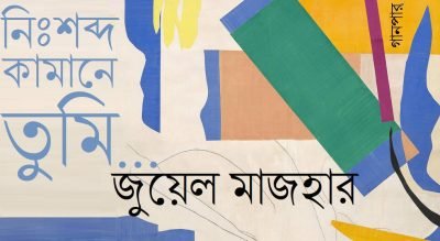 নিঃশব্দ কামানে তুমি… || জুয়েল মাজহার