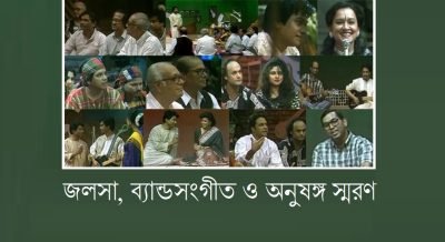 জলসা, ব্যান্ডসংগীত ও অনুষঙ্গ স্মরণ