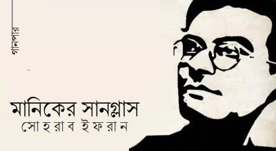 মানিকের সানগ্লাস || সোহরাব ইফরান