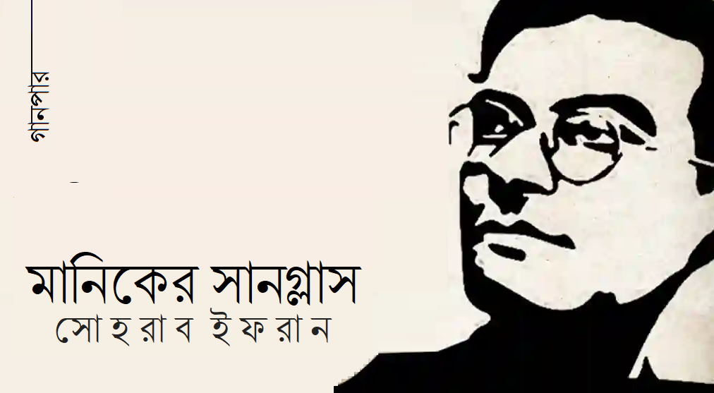 মানিকের সানগ্লাস || সোহরাব ইফরান