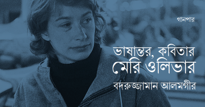 ভাষান্তর, কবিতার : মেরি ওলিভার || বদরুজ্জামান আলমগীর