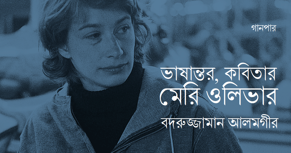 ভাষান্তর, কবিতার : মেরি ওলিভার || বদরুজ্জামান আলমগীর