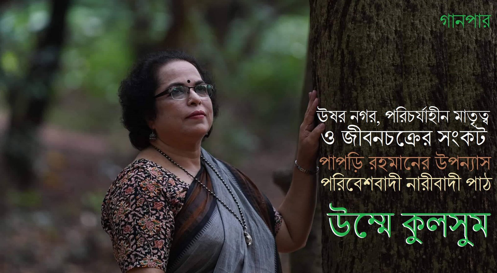 ঊষর নগর, পরিচর্যাহীন মাতৃত্ব ও জীবনচক্রের সংকট : পাপড়ি রহমানের উপন্যাস : পরিবেশবাদী নারীবাদী পাঠ || উম্মে কুলসুম