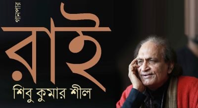 রাই || শিবু কুমার শীল