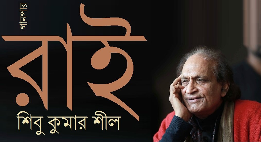 রাই || শিবু কুমার শীল