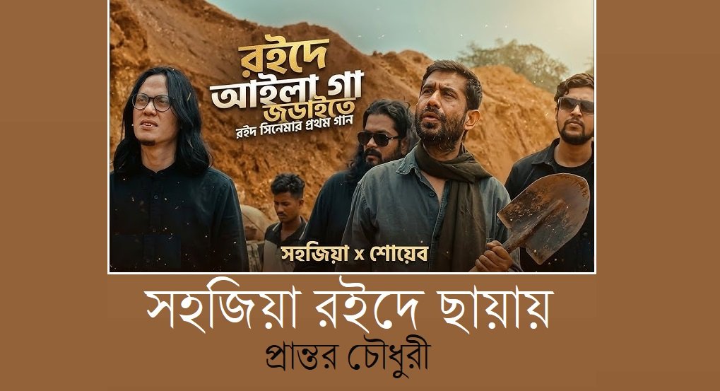 সহজিয়া রইদে ছায়ায় || প্রান্তর চৌধুরী