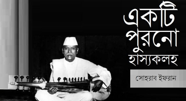 একটি পুরনো হাস্যকলহ || সোহরাব ইফরান