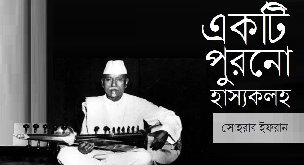 একটি পুরনো হাস্যকলহ || সোহরাব ইফরান