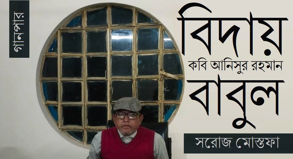 বিদায়, কবি আনিসুর রহমান বাবুল! || সরোজ মোস্তফা