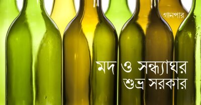 মদ ও সন্ধ্যাঘর || শুভ্র সরকার