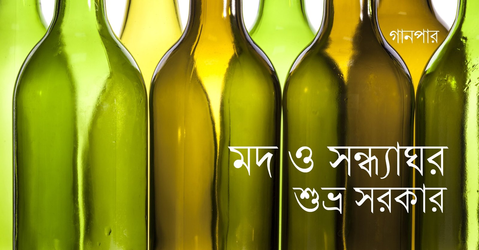 মদ ও সন্ধ্যাঘর || শুভ্র সরকার