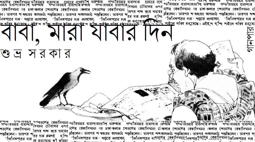 বাবা, মারা যাবার দিন || শুভ্র সরকার