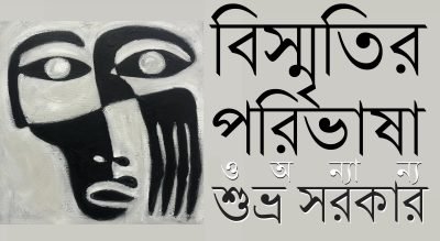 বিস্মৃতির পরিভাষা ও অন্যান্য || শুভ্র সরকার