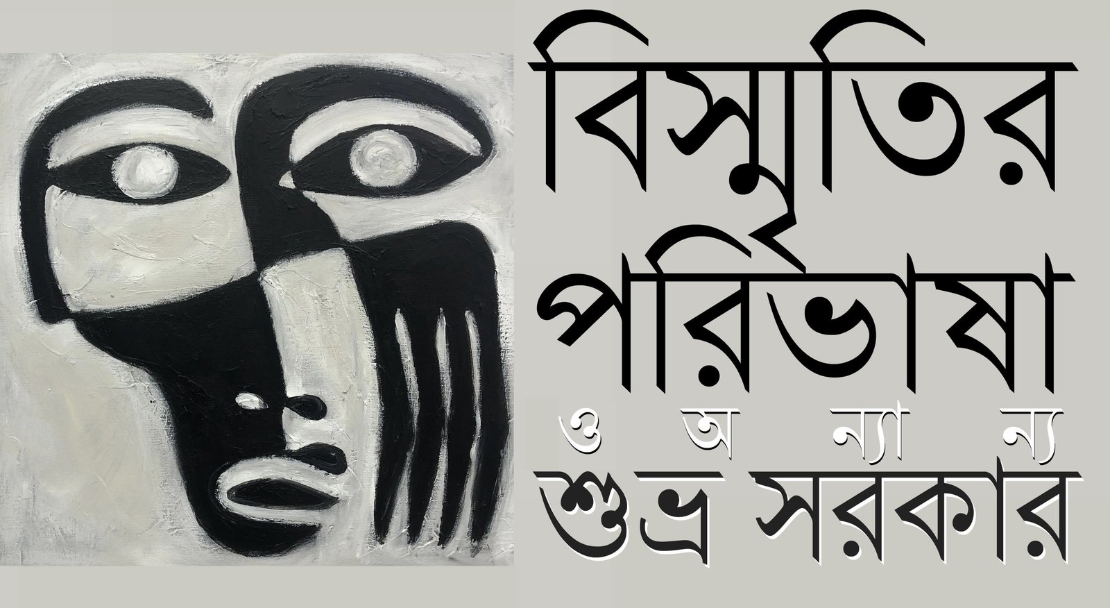 বিস্মৃতির পরিভাষা ও অন্যান্য || শুভ্র সরকার