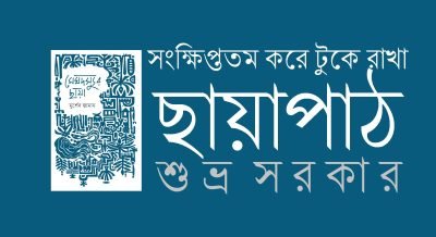 সংক্ষিপ্ততম করে টুকে রাখা ছায়াপাঠ || শুভ্র সরকার সংক্ষিপ্ততম করে টুকে রাখা ছায়াপাঠ || শুভ্র সরকার