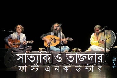 সাত্যকি ও তাজদার : ফার্স্ট এনকাউন্টার