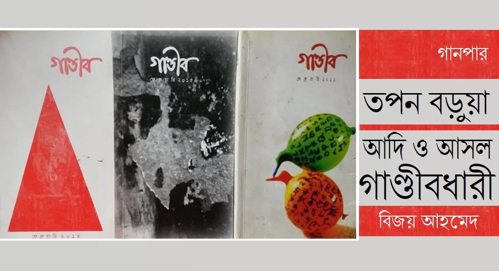 তপন বড়ুয়া : আদি ও আসল গাণ্ডীবধারী || বিজয় আহমেদ