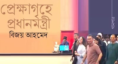 প্রেক্ষাগৃহে প্রধানমন্ত্রী || বিজয় আহমেদ প্রেক্ষাগৃহে প্রধানমন্ত্রী || বিজয় আহমেদ
