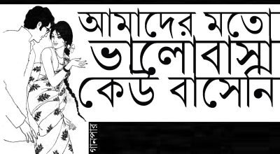 আমাদের মতো ভালোবাসা কেউ বাসেনি