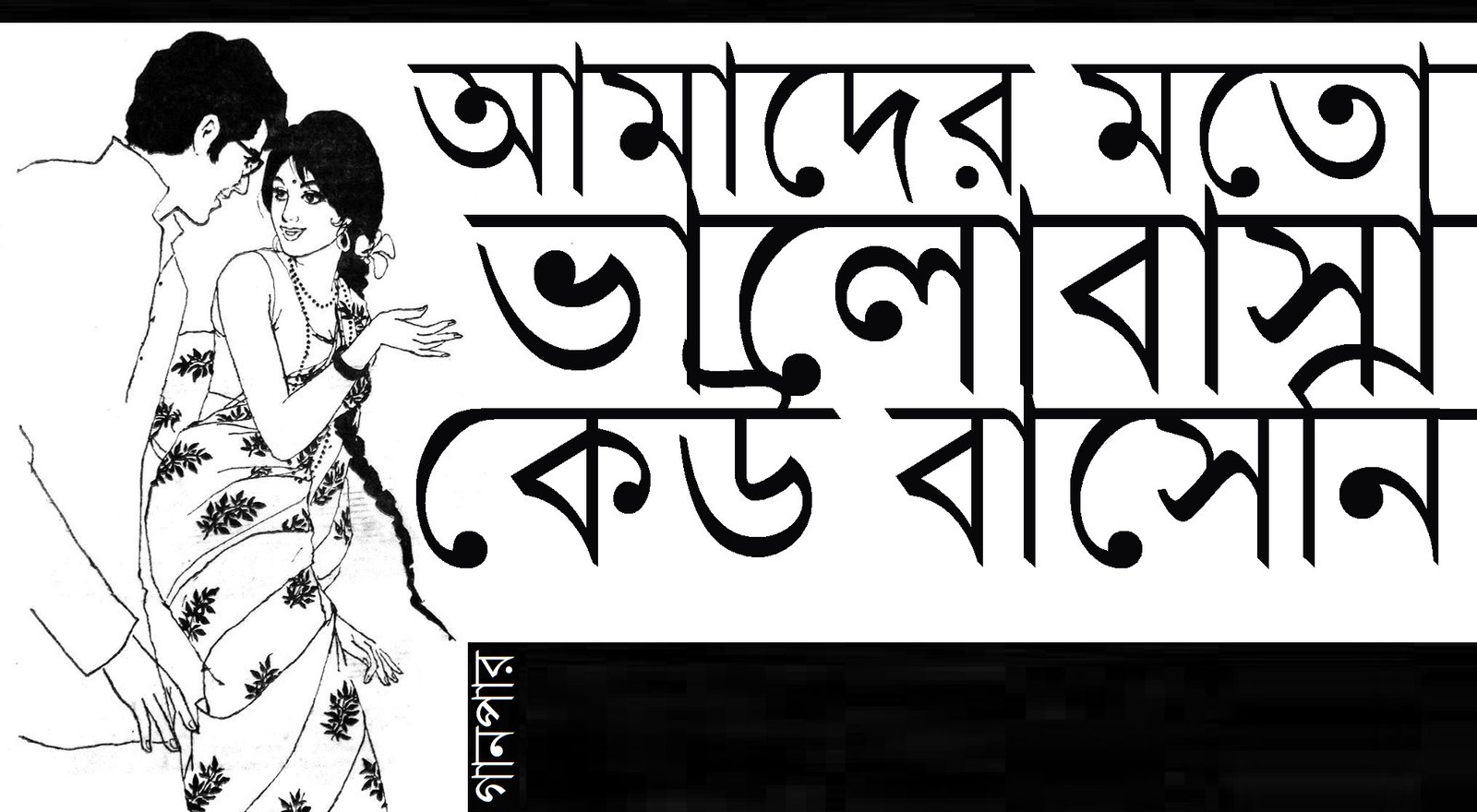 আমাদের মতো ভালোবাসা কেউ বাসেনি