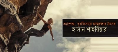 অ্যাপেক্স : দুরাভিসারে আত্মরক্ষার উৎসব || হাসান শাহরিয়ার