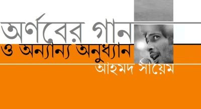 অর্ণবের গান ও অন্যান্য অনুধ্যান || আহমদ সায়েম