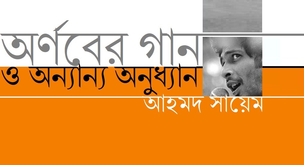 অর্ণবের গান ও অন্যান্য অনুধ্যান || আহমদ সায়েম