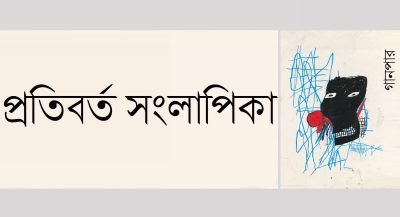 প্রতিবর্ত সংলাপিকা