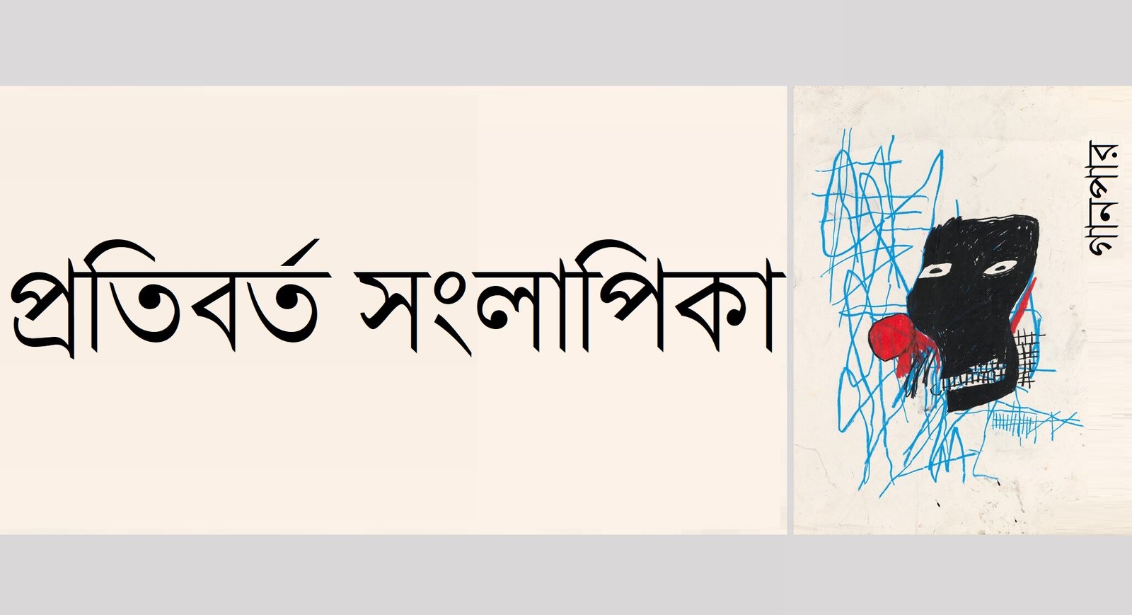 প্রতিবর্ত সংলাপিকা