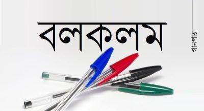 বলকলম