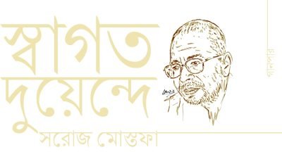 স্বাগত দুয়েন্দে || সরোজ মোস্তফা