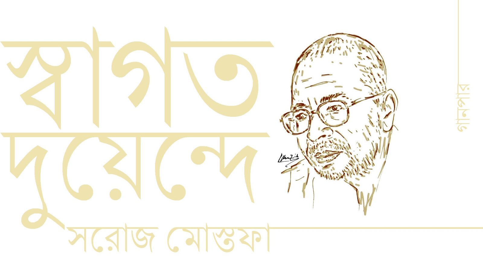 স্বাগত দুয়েন্দে || সরোজ মোস্তফা