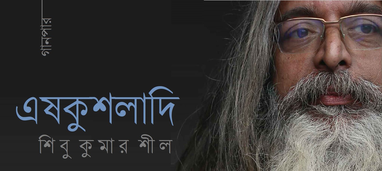 এষকুশলাদি || শিবু কুমার শীল