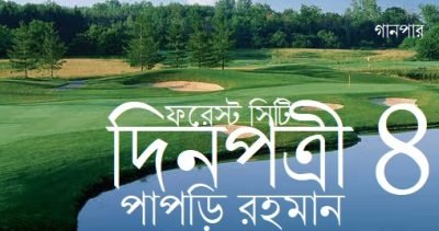 ফরেস্ট সিটি দিনপত্রী / ০৪ || পাপড়ি রহমান