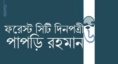 ফরেস্ট সিটি দিনপত্রী / ০৬ || পাপড়ি রহমান ফরেস্ট সিটি দিনপত্রী / ০৬ || পাপড়ি রহমান