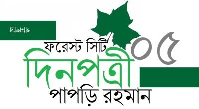 ফরেস্ট সিটি দিনপত্রী / ০৫ || পাপড়ি রহমান