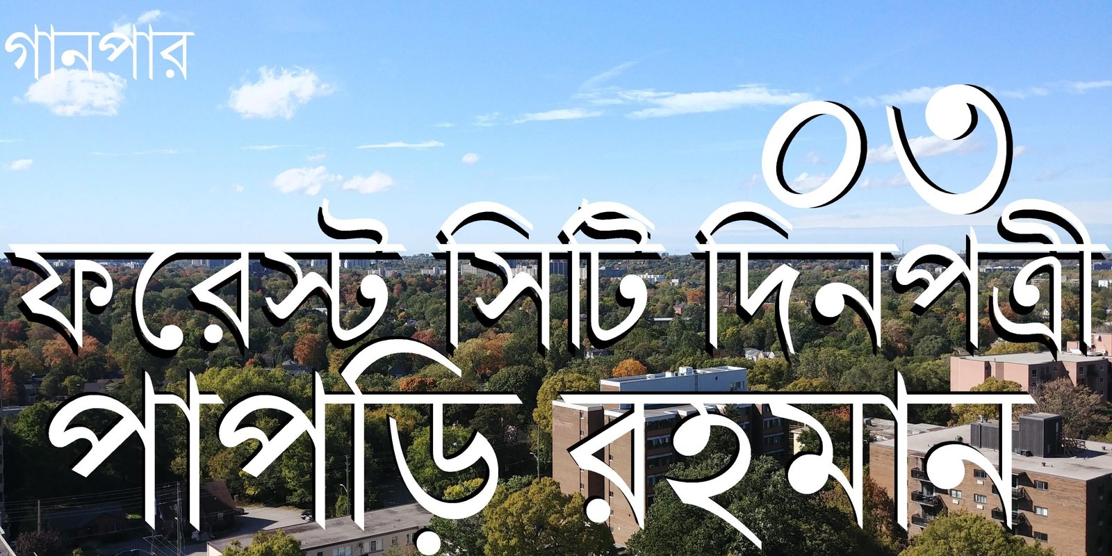 ফরেস্ট সিটি দিনপত্রী / ০৩ || পাপড়ি রহমান