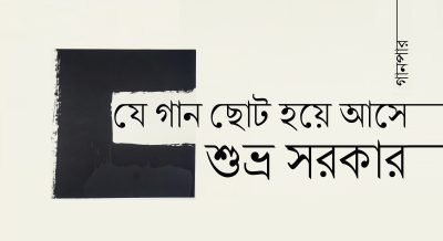 যে গান ছোট হয়ে আসে || শুভ্র সরকার