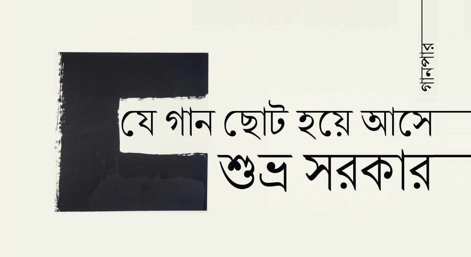 যে গান ছোট হয়ে আসে || শুভ্র সরকার