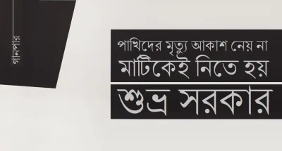 পাখিদের মৃত্যু আকাশ নেয় না, মাটিকেই নিতে হয় || শুভ্র সরকার