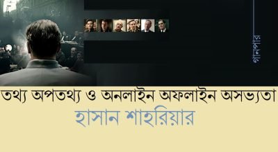 তথ্য অপতথ্য ও অনলাইন অফলাইন অসভ্যতা || হাসান শাহরিয়ার
