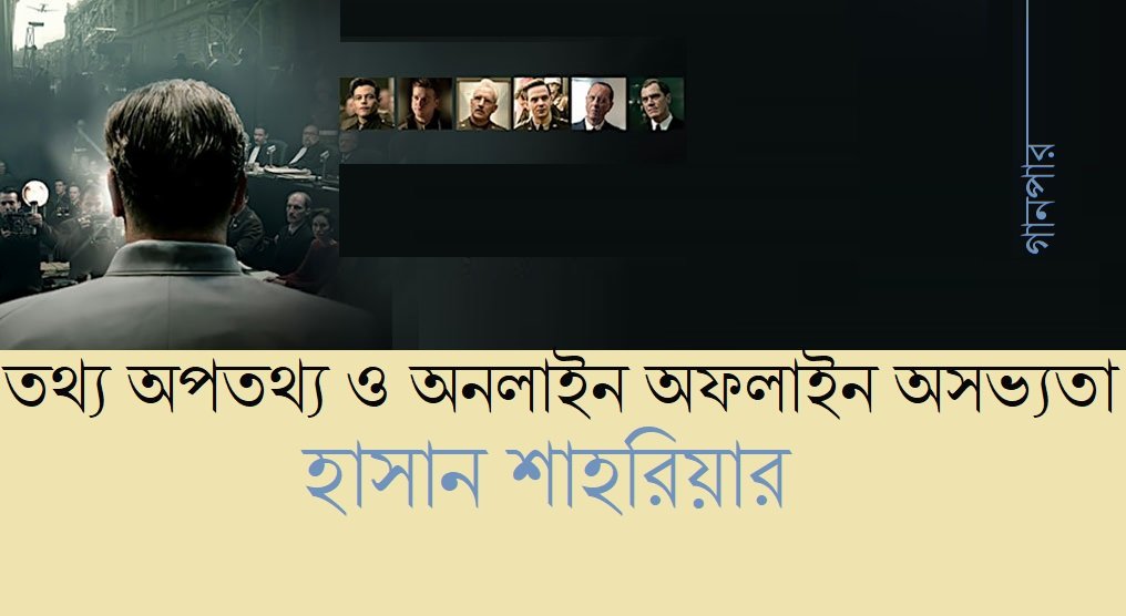 তথ্য অপতথ্য ও অনলাইন অফলাইন অসভ্যতা || হাসান শাহরিয়ার