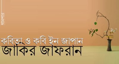 কবিতা ও কবি ইন জাপান || জাকির জাফরান