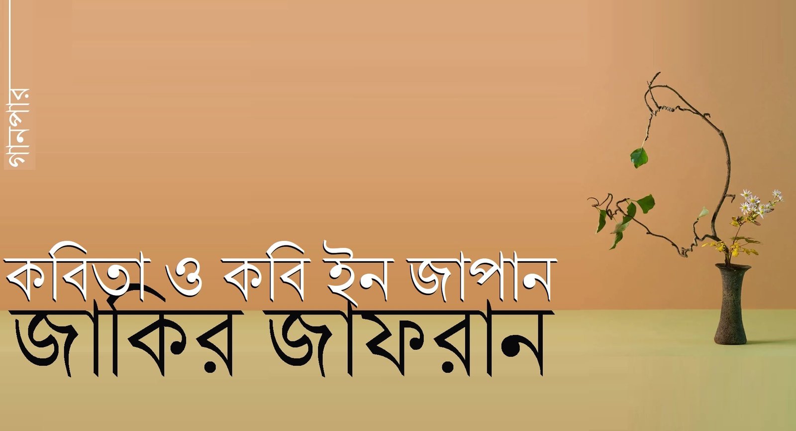 কবিতা ও কবি ইন জাপান || জাকির জাফরান