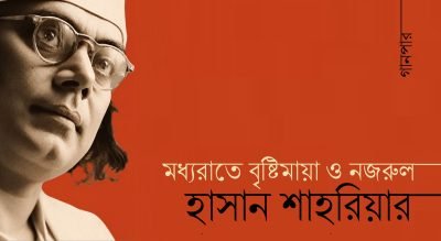 মধ্যরাতে বৃষ্টিমায়া ও নজরুল || হাসান শাহরিয়ার