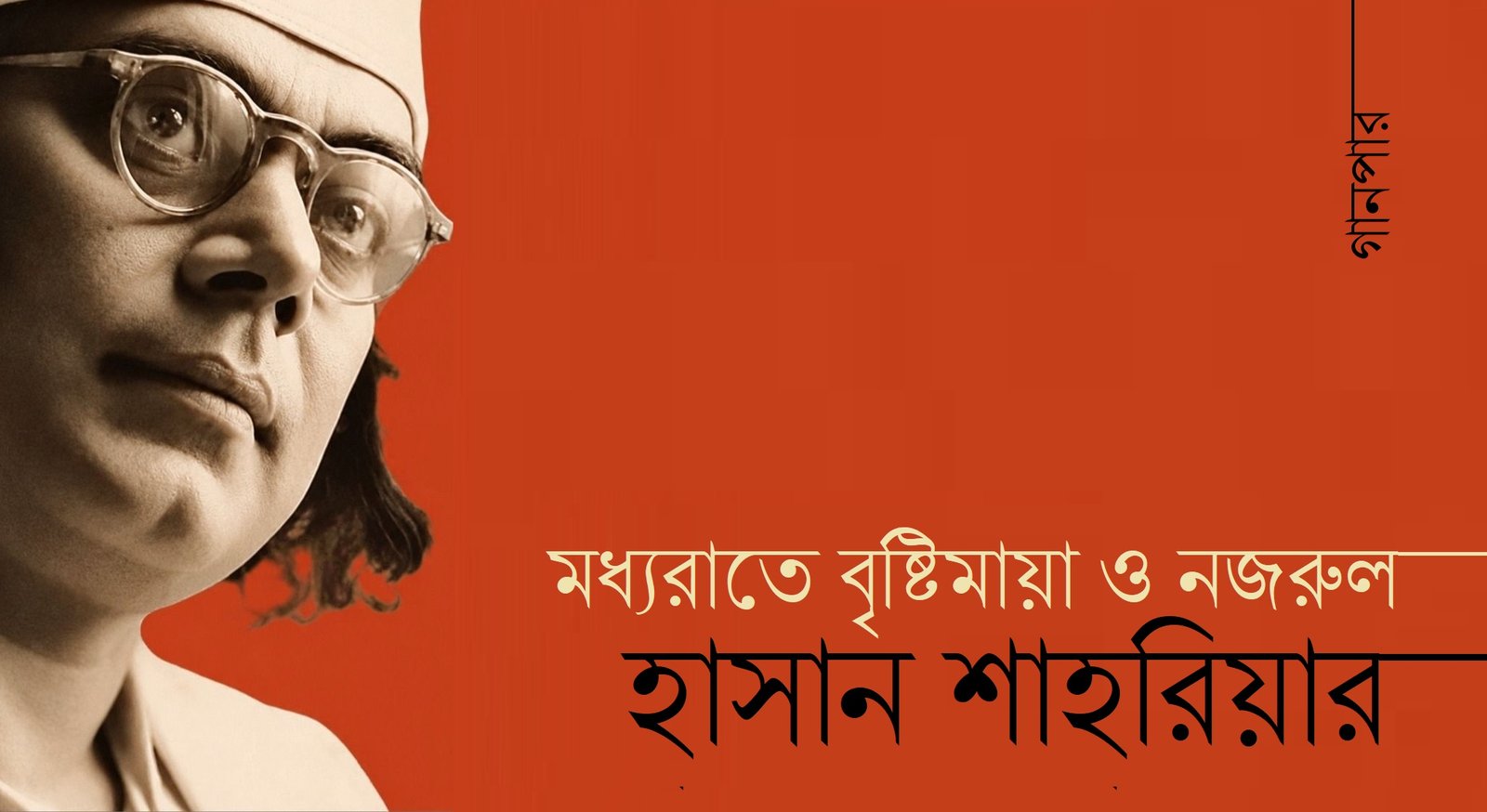 মধ্যরাতে বৃষ্টিমায়া ও নজরুল || হাসান শাহরিয়ার
